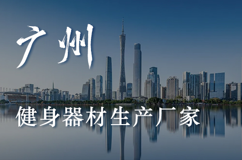 廣州健身器材公司健身器材生產妖精视频在线免费观看