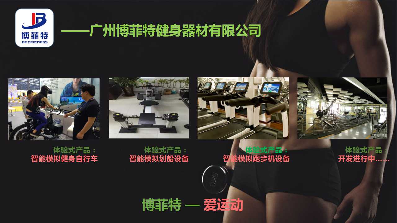 廣州妖精视频污网站健身器材有限公司智能化