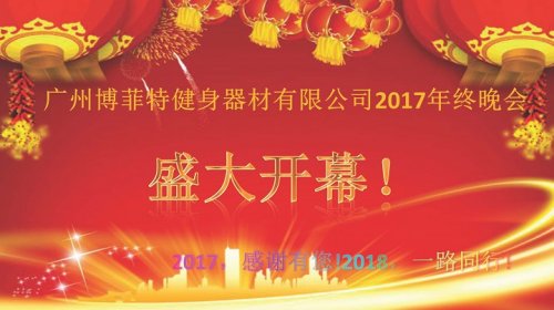 廣州妖精视频污网站健身器材有限公司2017年終晚會