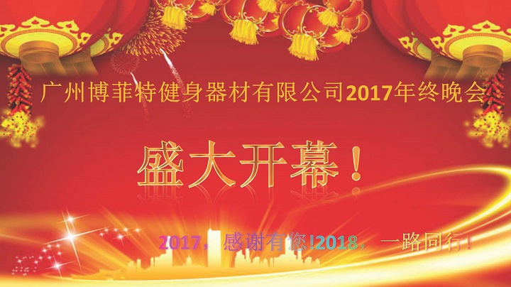 廣州妖精视频污网站健身器材2017年終晚會