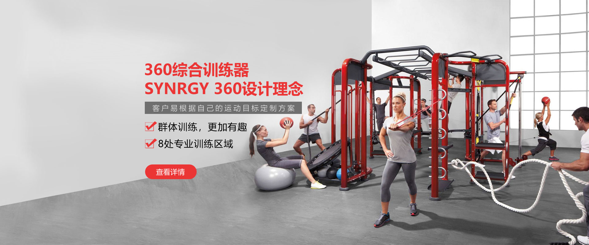 健身房360綜合訓練器，SYNRGY 360設計理念，客戶易根據自己的運動目標定製方案
