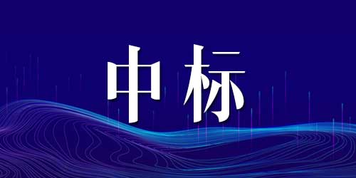 恭喜妖精视频污网站中標民警之家設備設施購置項目