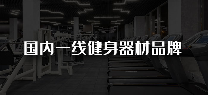 國內一線健身器材妖精视频在线免费观看品牌有哪些